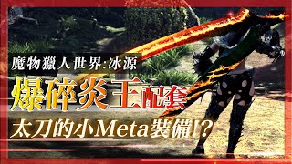 爆碎炎王 太刀meta配裝分享 魔物獵人世界 冰原mhw I 莎皮塞維爾 أغاني Mp3 مجانا