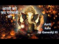 आरती करे जय गणेशजी की Aarti Kare Jai Ganeshji Ki Jai Ganeshji Ki J