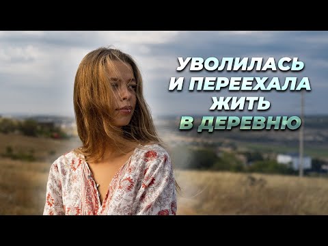 УВОЛИЛАСЬ С РАБОТЫ И УЕХАЛА ЖИТЬ В ДЕРЕВНЮ. ОЖИДАНИЯ И РЕАЛЬНОСТЬ