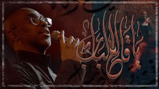 يا قالع الباب