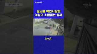 강도를 확인사살한 여성의 소름돋는 정체 채널A #shorts #DLAB #ashorts