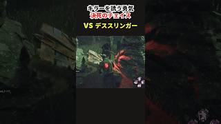 【DbD】キラーを翻弄！わざと見つかり発電機を直してもらう決死のチェイスがこちら【デッドバイデイライト】【Shorts】