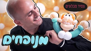 צמיד איש מבלונים בסדרה מנופחים ברק דגן