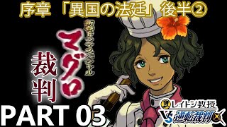 【実況】レイトン教授VS逆転裁判～異国の法廷 後半②～を実況プレイ Part3