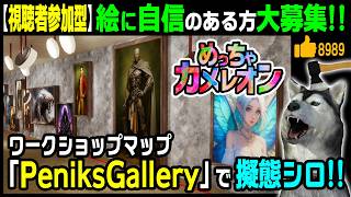 絵描き人大募集！ワークショップ「PeniksGallery」をダブルでプレイ！★視聴者参加型★【めっちゃカメレオン】47回目 詳細は概要欄参照！（Meccha Chameleon）