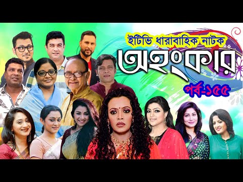 ধারাবাহিক নাটক ‘‘অহংকার’’ পর্ব-১৫৫