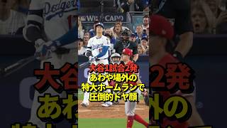 【衝撃2発】大谷翔平1試合2本目の特大ホームラン！初回の先頭打者アーチに続き早くもポストシーズン第2号本塁打でレッズを突き放す！