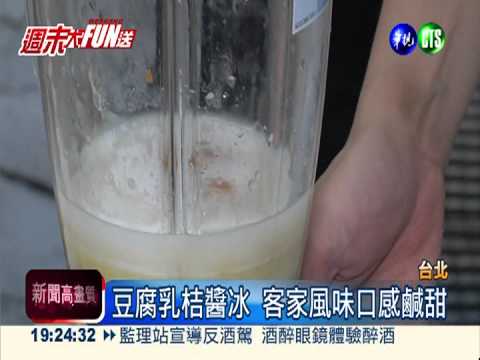 客家豆腐乳桔醬冰 鹹甜新滋味!