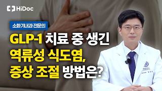 위고비, 마운자로 맞고 생긴 역류성 식도염? 이렇게 관리한다! | 소화기내과 장진원 교수