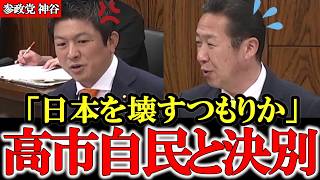 まさか高市さんはグローバリストですか 日本の伝統を壊す政策が次々と【参政党】【神谷宗幣】#参政党 #記者会見 #神谷宗幣 #塩入清香 #さや
