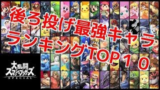 【スマブラSP】後ろ投げ最強キャラクターTOP10