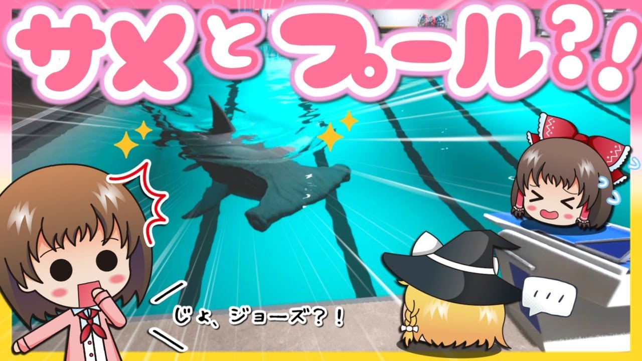 【Sharks and Minnows】大のサメ好きがプールで一緒に泳ごうとした結果…？！🐟✨【ゆっくり実況】