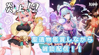 【原神】みんなで楽しく精鋭マルチ＆聖遺物鑑賞(１部位でもok)❕質問＆相談大歓迎❕