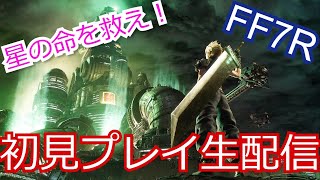 【配信アーカイブ】久しぶりのファイナルファンタジー７R初見プレイ！PART５【FF7R】