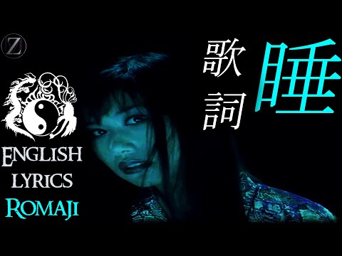 Onmyo-Za - 睡 (Nemuri) [English lyrics] [Romaji]