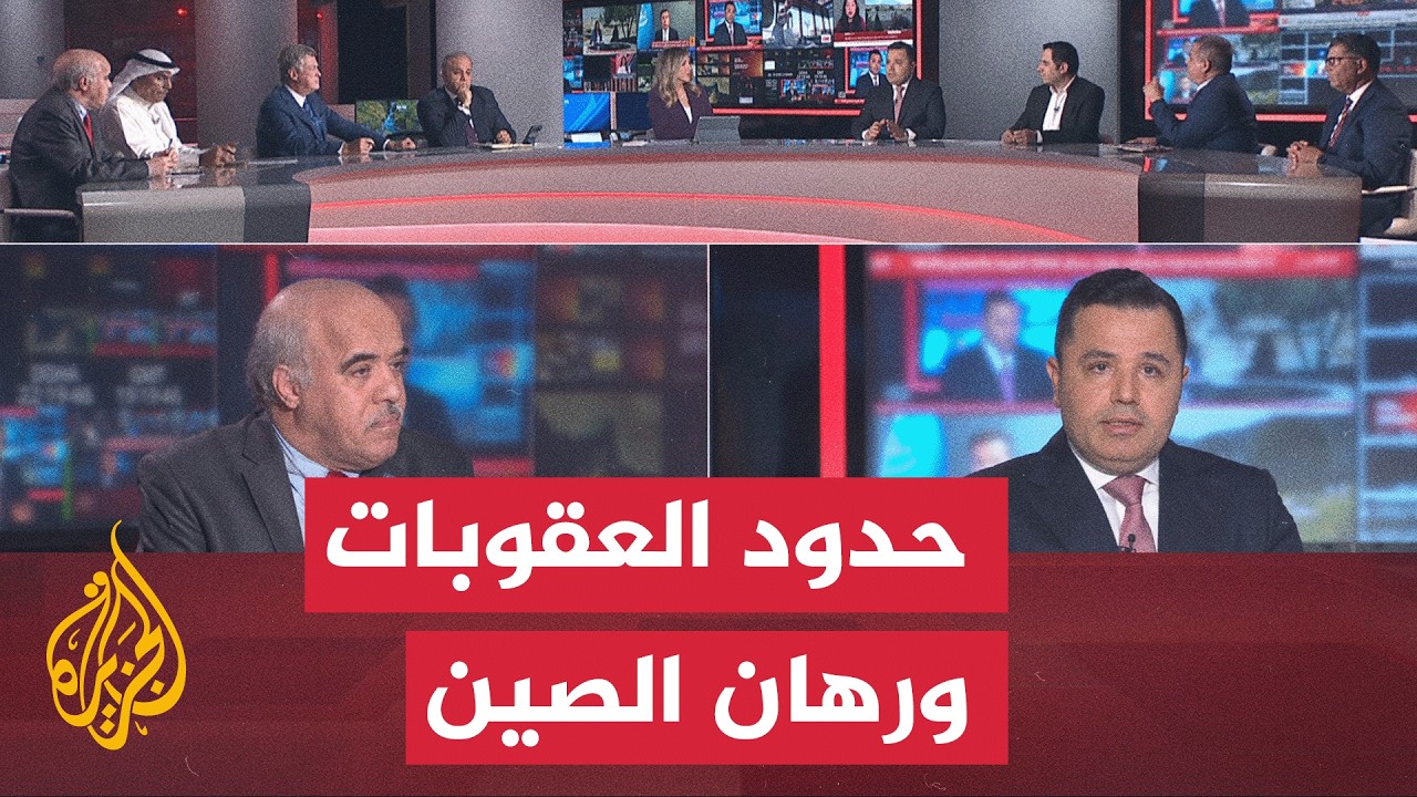 نقاش الساعة - رهانات الخنق الاقتصادي وتحديات الامتثال الدولي للعقوبات
