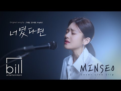 [LIVE CLIP] MINSEO - If It Is You (Original Song by JUNG SEUNG HWAN)