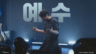 예수 (Feat.천관웅) | NEWGENERATION WORSHIP | Jesus | 뉴제너레이션 워십 | 뉴젠 워십