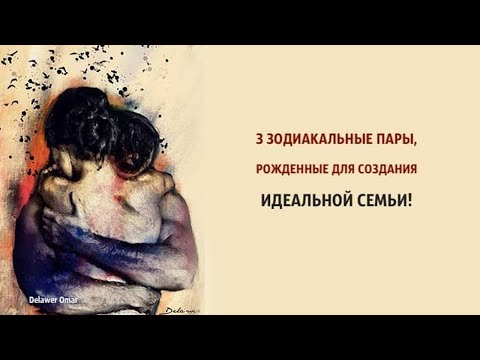 3 зодиакальные пары, рожденные для создания идеальной семьи