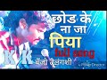 Chhod Ke Na Ja Wo Piya Full Song