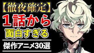 【確実】１話から面白すぎてオールする傑作アニメ30選【おすすめアニメ】