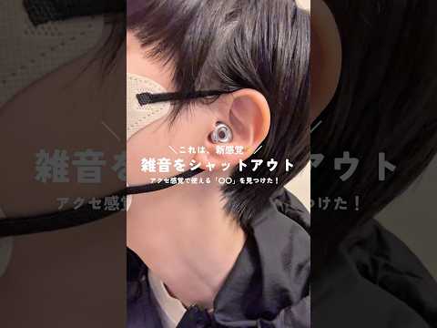 これ知ってる？正直、使う前は&hellip;👇#耳栓#ノイズキャンセリング #イヤープラグ#聴覚過敏 #便利グッズ#便利アイテム#生産性向上 #勉強 #pr