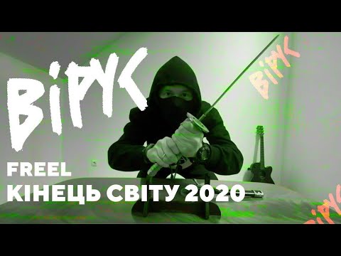 Freel — Вірус (Кінець світу 2020)