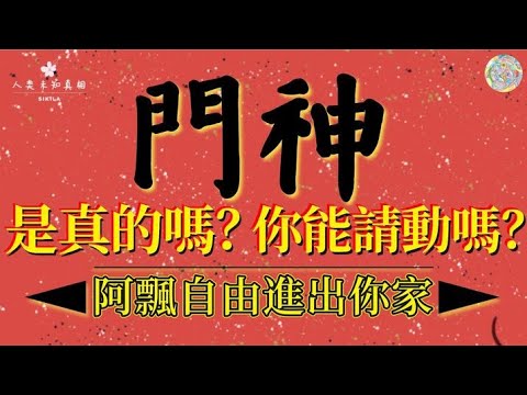 家裡門神