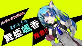 【自己紹介】はじめまして！ Vtuberの舞姫颯香です♡