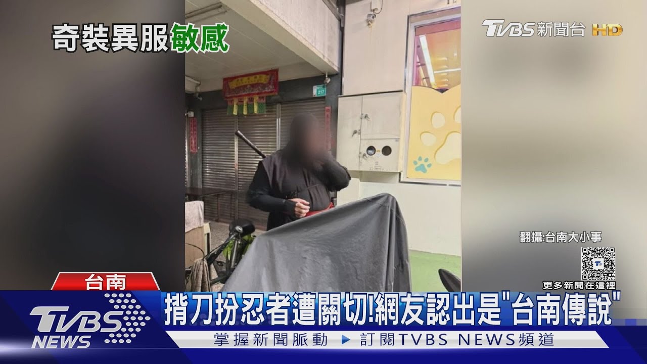 揹刀扮忍者遭關切! 網友認出是台南傳說人物「藍波」