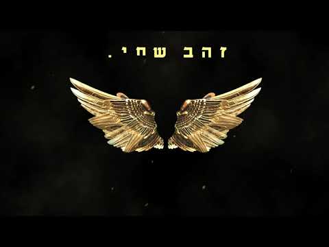 Video thumbnail for Sha’veh Kol Shekel - שווה כל שקל