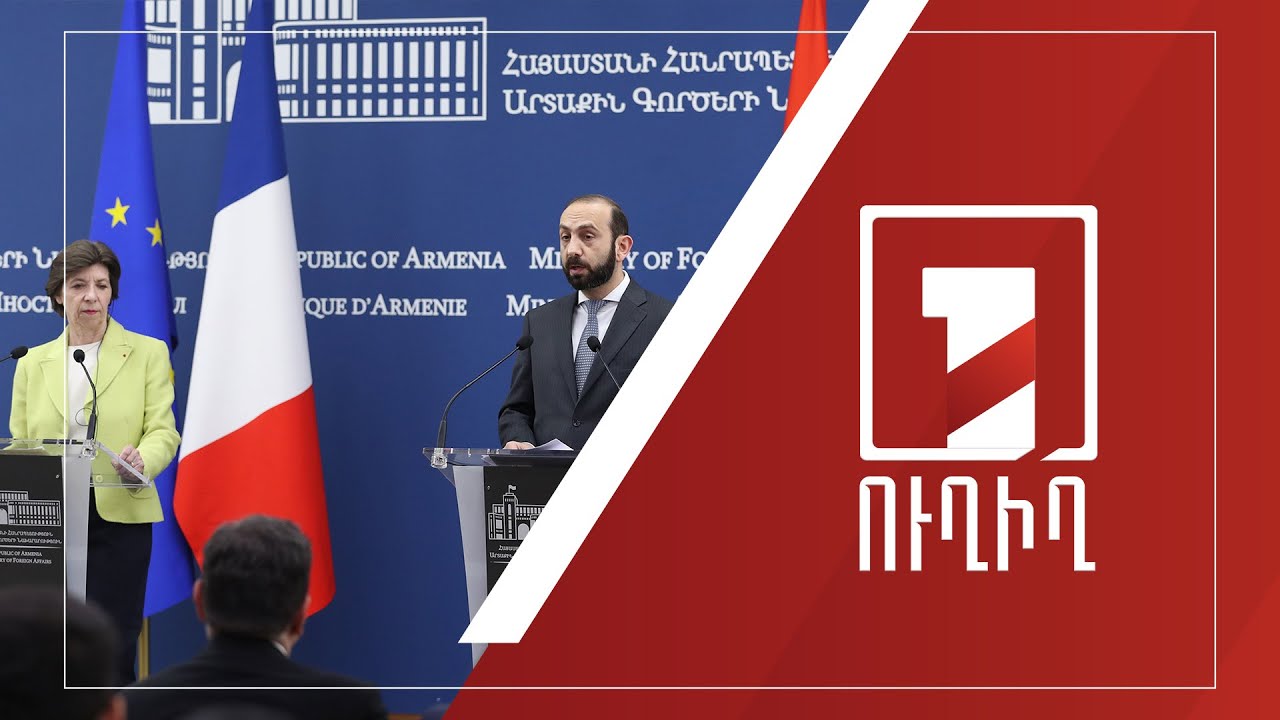 Հայաստանի և Ֆրանսիայի ԱԳ նախարարների ասուլիսը | ՈՒՂԻՂ