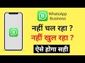 Whatsapp Business Nahi Chal Raha Hai | Whatsapp Business App Not Working/Opening Problem