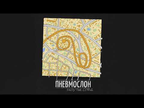 ПНЕВМОСЛОН - Запутай след (весь альбом)