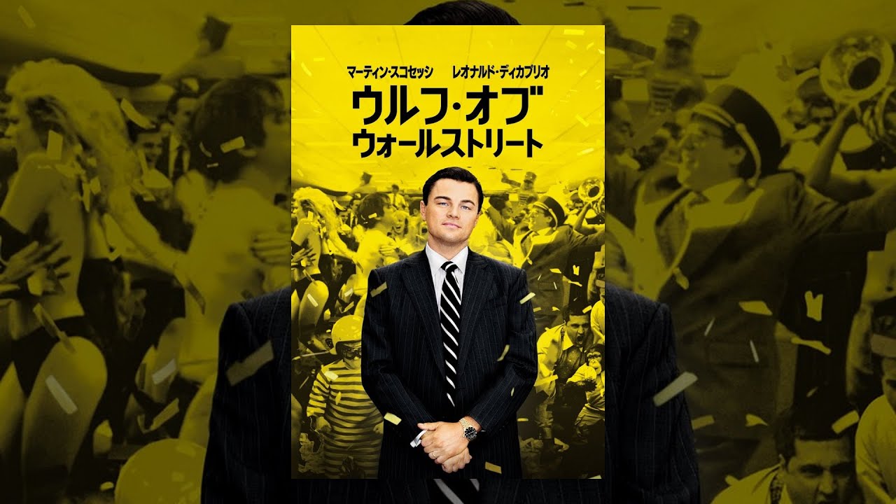 映画『ウルフ・オブ・ウォールストリート』は面白い？つまらない？正直レビュー｜スコセッシ×ディカプリオ！3時間の狂気と爆笑が止まらない実話ベースの傑作