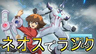 【遊戯王クロスデュエル】ネオスでランク潜る！集まり次第レイドも可