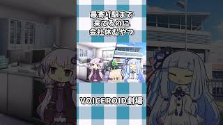 最寄り駅まで来てるのに会社休むやつ #shorts #ボイスロイド劇場 #voiceroid #voiceroid劇場