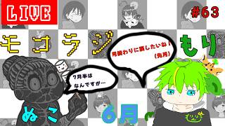 【モコラジオ放送】vol.63 6月分を終わらせないとなラジオ63回分！