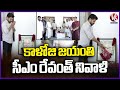 CM Revanth Reddy Pays Tribute To Kaloji Narayana Rao On His Birth Anniversary V6 News