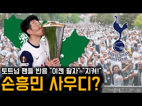 “이젠 보내자” “여기서 은퇴해” 손흥민 사우디 이적설 토트넘 팬들 반응