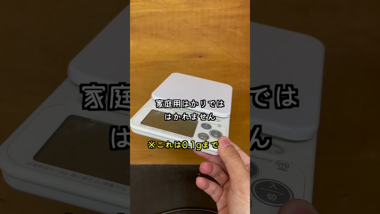 精密に計ることはとても難しい