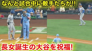 なんと試合中に敵手たちが!!! 長女誕生の大谷を祝福！現地映像