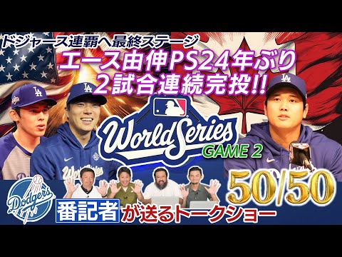【現地速報】エース山本由伸 ポストシーズン24年ぶりとなる2試合連続完投勝利で1勝1敗に！［ドジャース番記者の50/50 vsブルージェイズ ワールドシリーズ第2戦振り返り］
