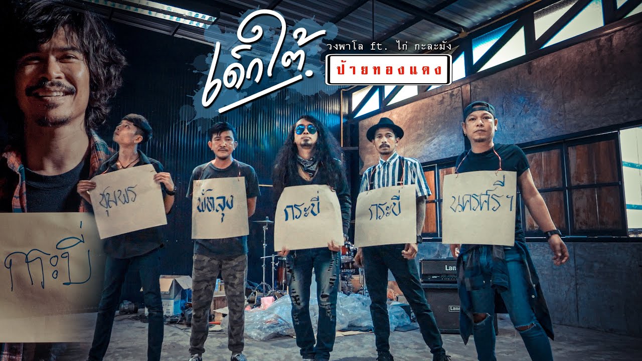 เนื้อเพลง เด็กใต้ป้ายทองแดง วงพาโล feat. ไก่ กะละมัง