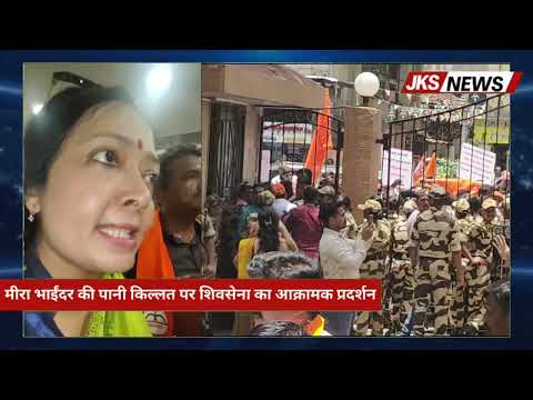 मीरा भाईंदर में पानी किल्लत पर शिवसेना का आक्रामक प्रदर्शन