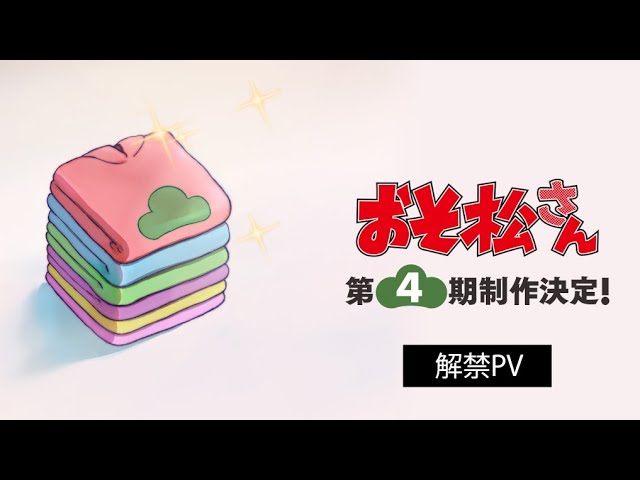 おそ松さん(第4期)