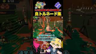 これがカンスト勢の的確すぎるトルネード投げだ！#3【スプラトゥーン3/サーモンランNW/トリプルトルネード】 #shorts