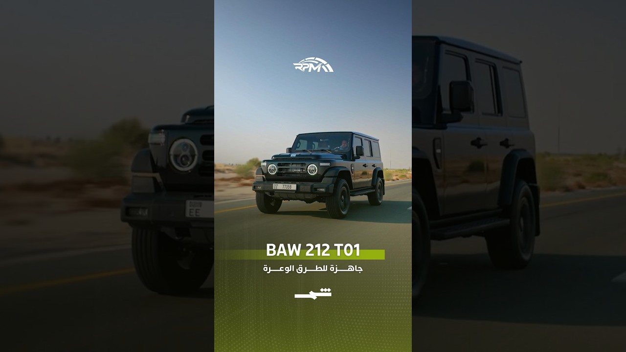فيديو | BAW 212 T01... جاهزة للطرق الوعرة