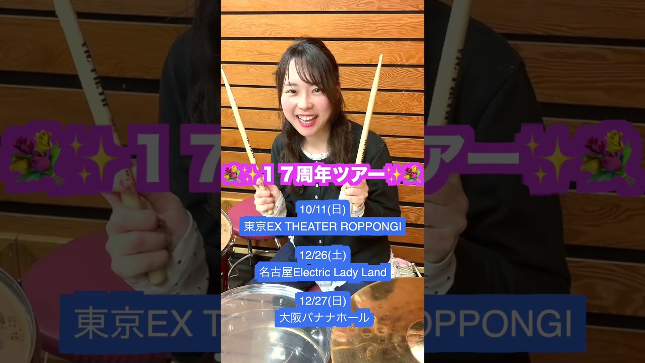17周年ツアーチケット受付4月5日まで！！ #gacharicspin