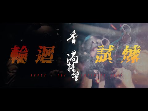 香港特警 之 "輪迴試煉" [非官方宣傳微電影] Hong Kong Police Special Force : The Infinity Edge (Cinematic Video)